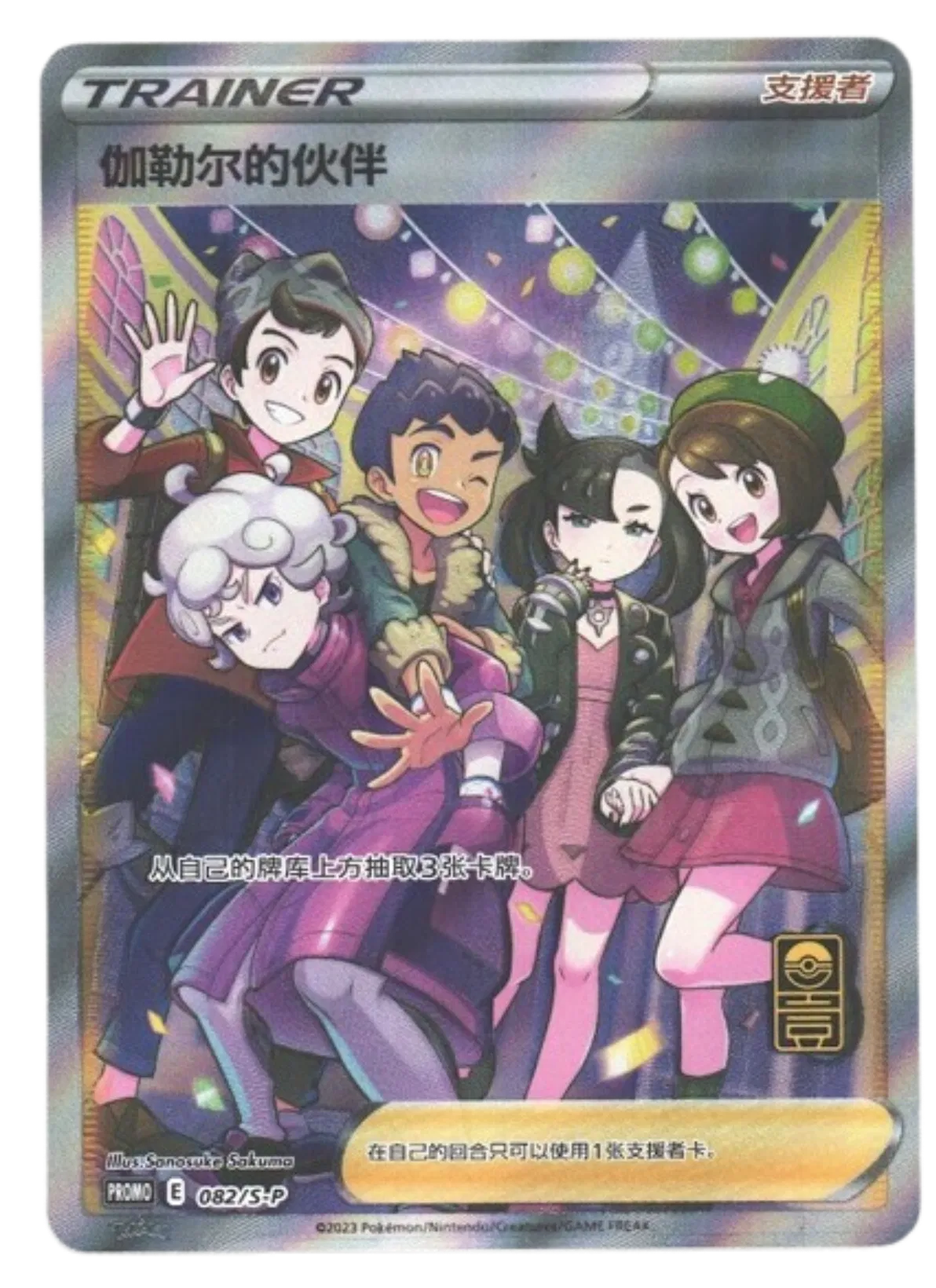 Friends in Galar (CHI)