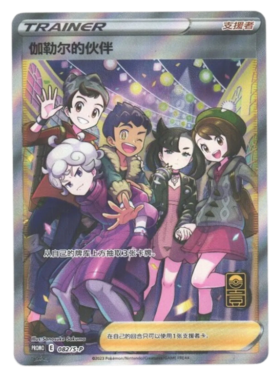 Friends in Galar (CHI)
